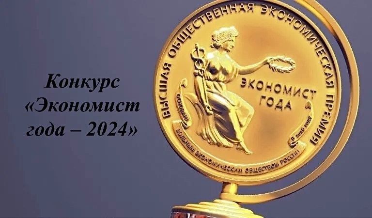 Конкурс «Экономист года – 2024»